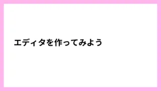 エディタを作ってみよう