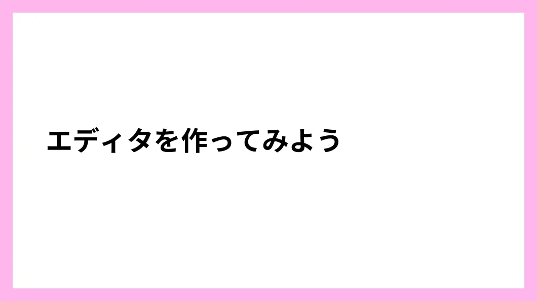 エディタを作ってみよう