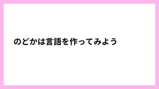 のどかは言語を作ってみよう