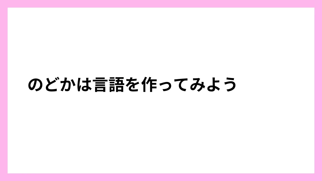 のどかは言語を作ってみよう